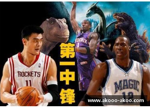 NBA中锋：现代篮球进攻与防守的坚实支柱