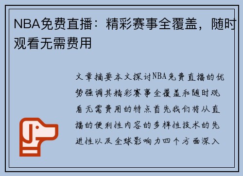 NBA免费直播：精彩赛事全覆盖，随时观看无需费用