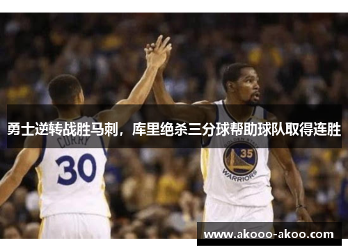 勇士逆转战胜马刺，库里绝杀三分球帮助球队取得连胜