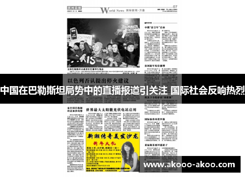 中国在巴勒斯坦局势中的直播报道引关注 国际社会反响热烈
