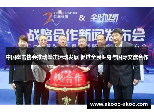 中国拳击协会推动拳击运动发展 促进全民健身与国际交流合作
