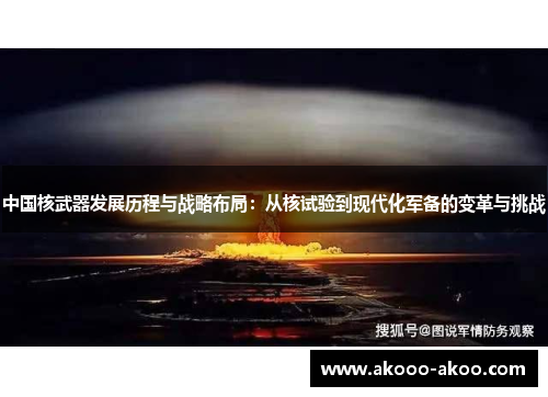 中国核武器发展历程与战略布局：从核试验到现代化军备的变革与挑战