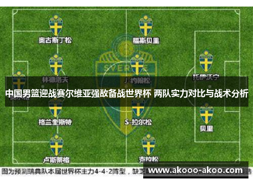 中国男篮迎战赛尔维亚强敌备战世界杯 两队实力对比与战术分析