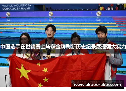 中国选手在世锦赛上斩获金牌刷新历史纪录展现强大实力
