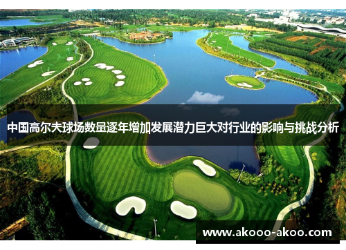 中国高尔夫球场数量逐年增加发展潜力巨大对行业的影响与挑战分析